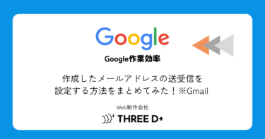 作成したメールアドレスの送受信を設定する方法をまとめてみた！※Gmail